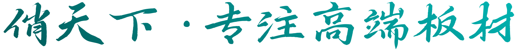 俏天下板材专注高端板材