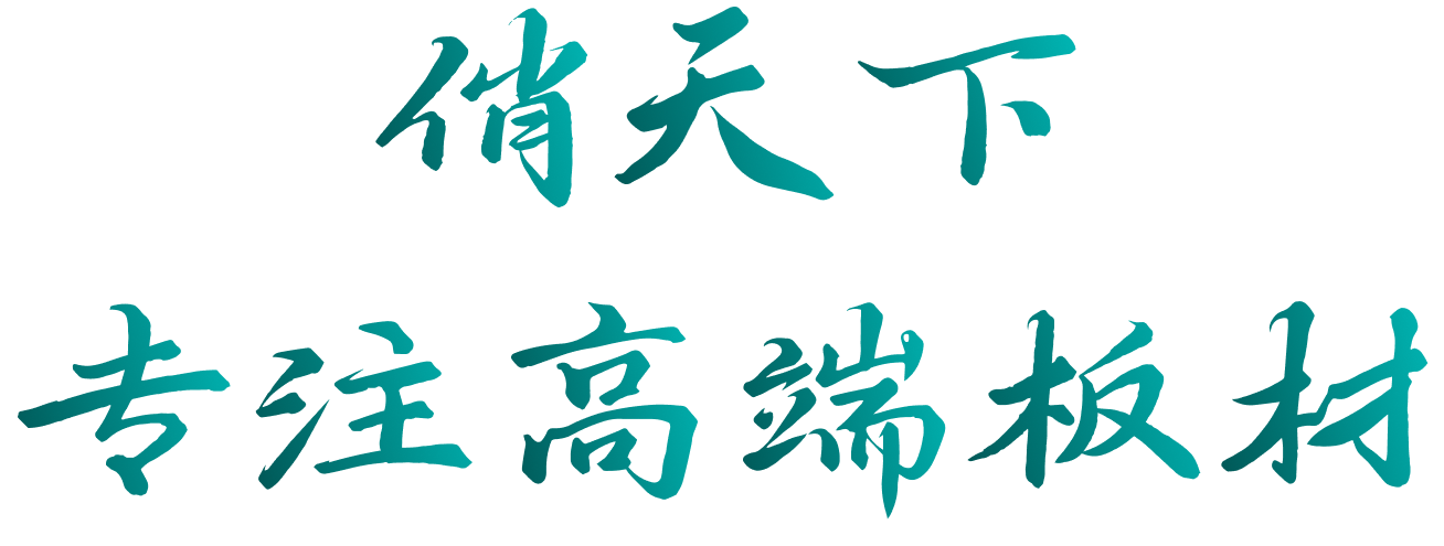俏天下板材专注高端板材